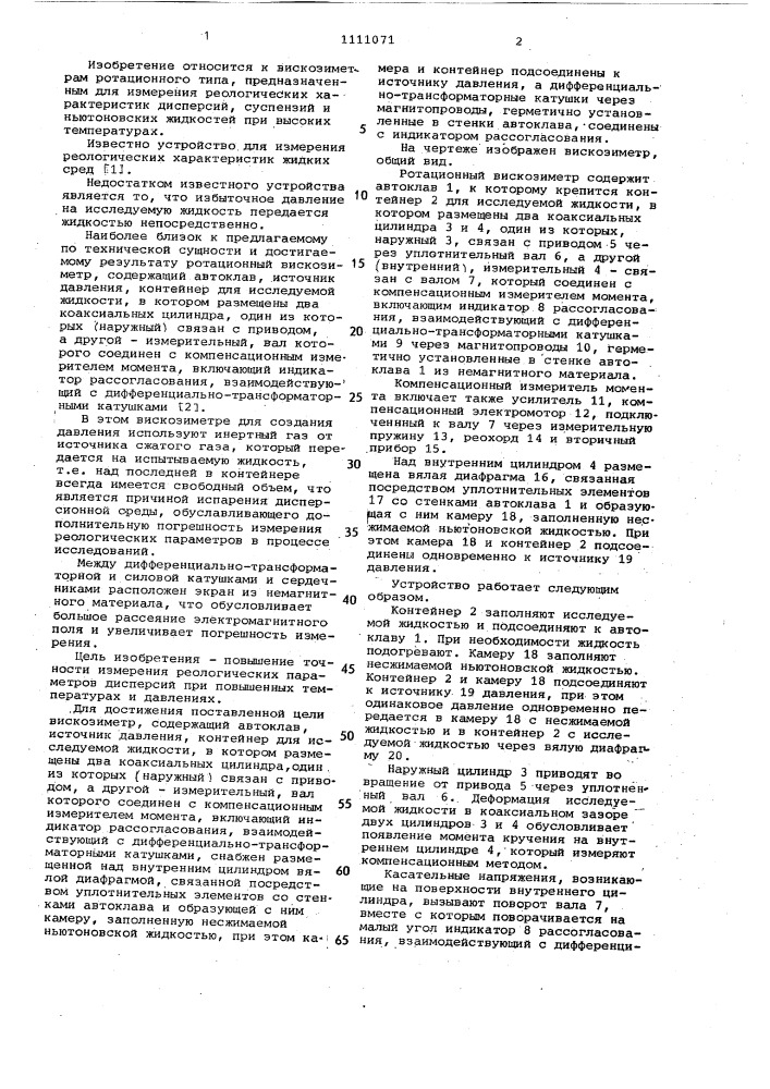 Ротационный вискозиметр (патент 1111071)