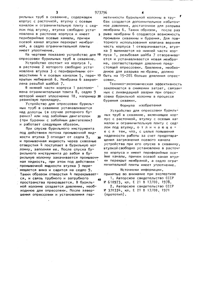 Устройство для опрессовки бурильных труб в скважине (патент 973796)