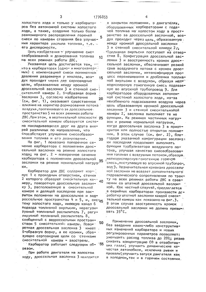 Дроссельная заслонка карбюратора двигателя внутреннего сгорания (патент 1776853)