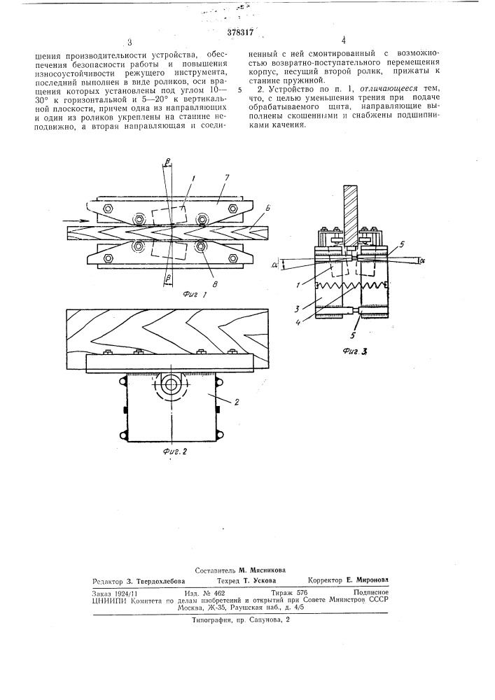 Устройство для снятия свесов шпона с фанерованных кромок щитов (патент 378317)