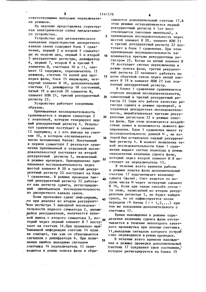 Устройство для автоматического измерения характеристик дискретного канала связи (патент 1141578)