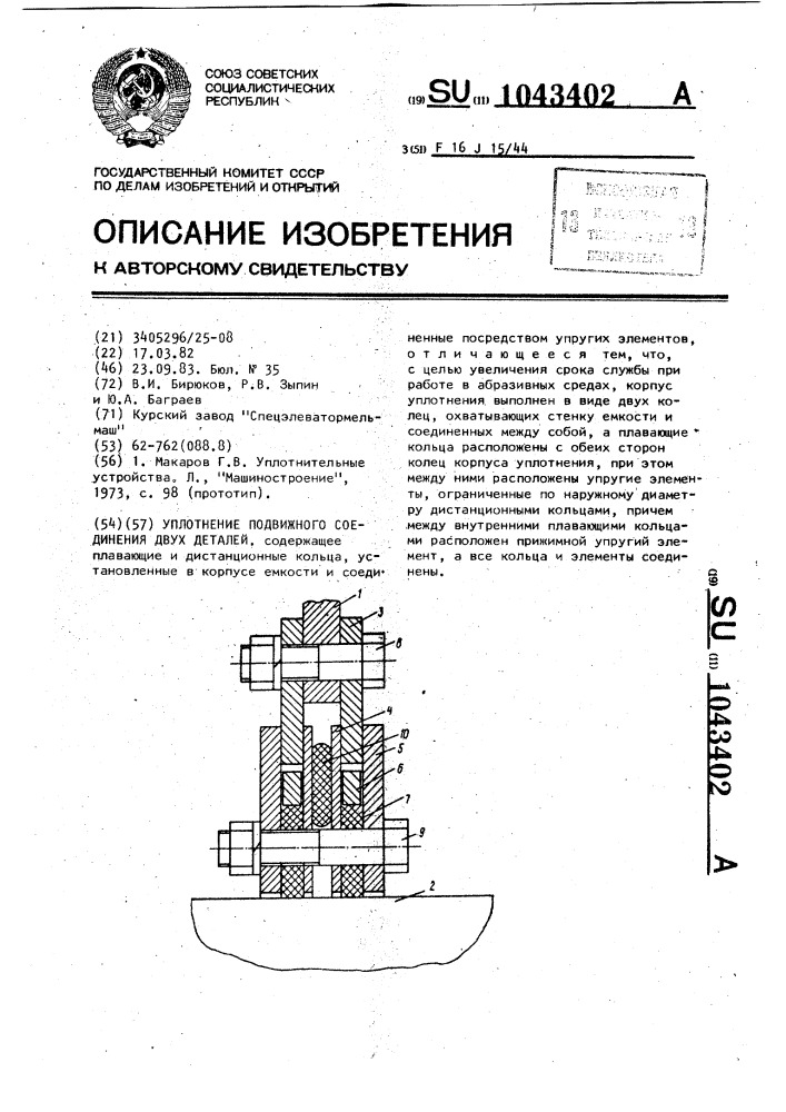 Уплотнение подвижного соединения двух деталей (патент 1043402)