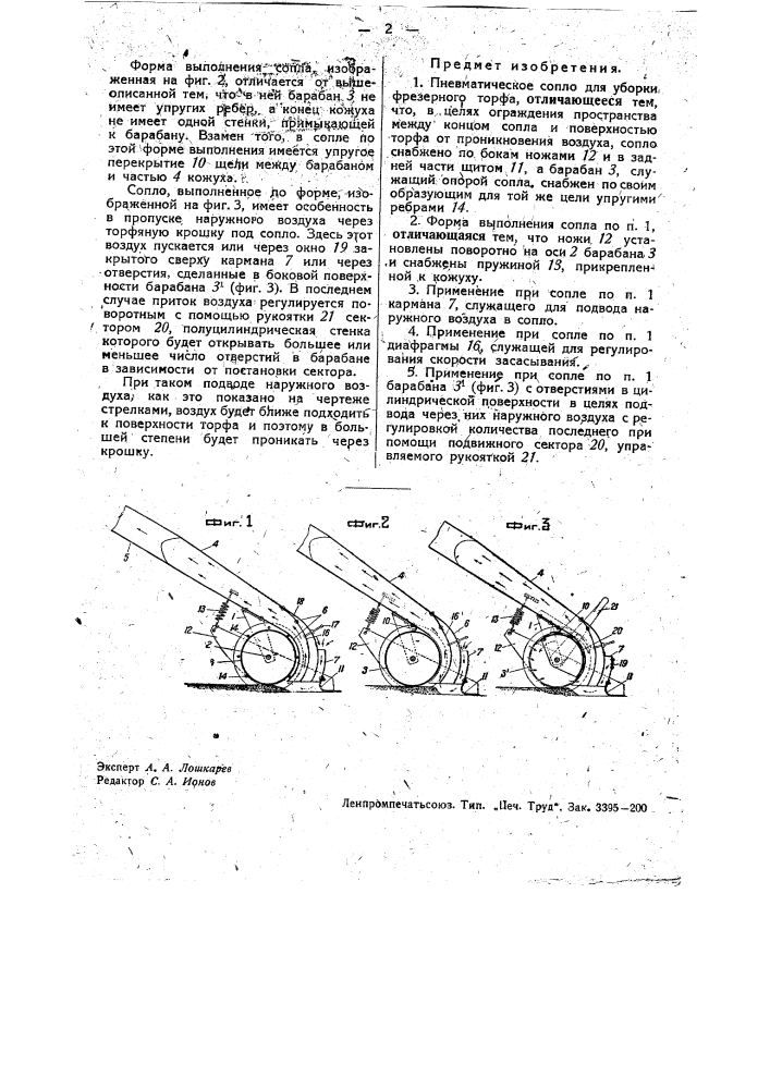 Пневматическое сопло для уборки фрезерного торфа (патент 34526)