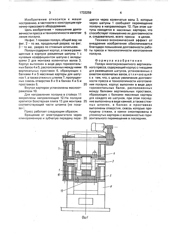 Ползун многокривошипного вертикального пресса (патент 1733259)