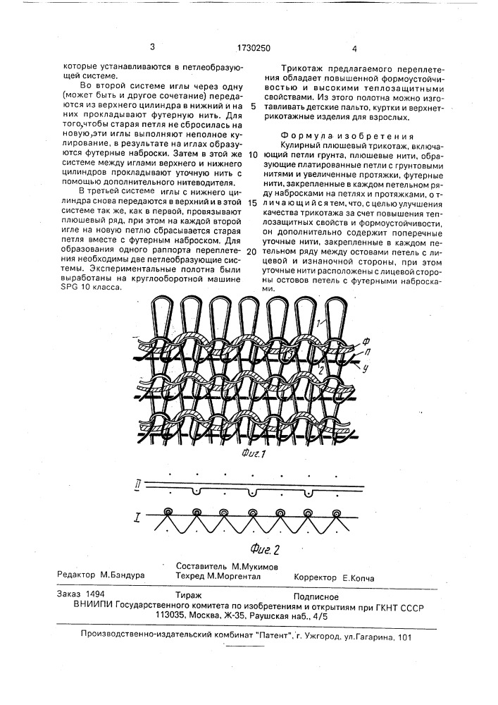 Кулирный плюшевый трикотаж (патент 1730250)