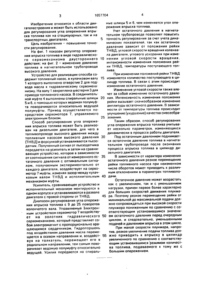 Способ регулирования угла опережения впрыска топлива (патент 1657704)