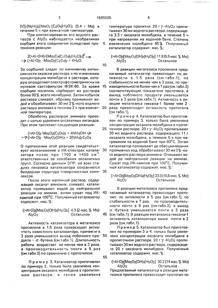 Катализатор для метатезиса алифатических олефинов (патент 1685505)