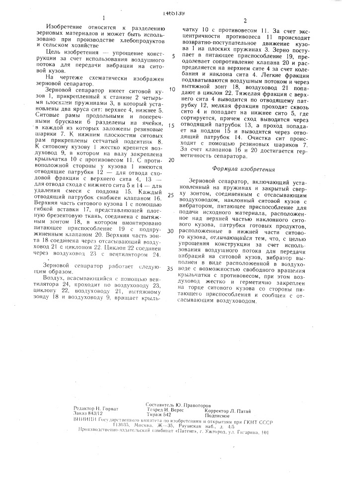 Зерновой сепаратор (патент 1465139)