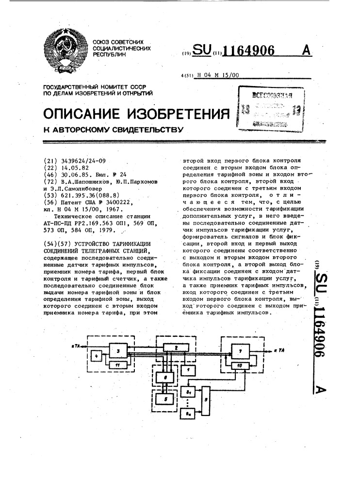 Устройство тарификации соединений телеграфных станций (патент 1164906)