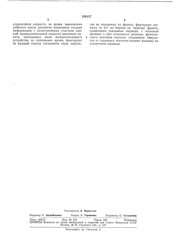 Библиотека способ ограничения скорости подъемной устааб* к«—~ (патент 334157)