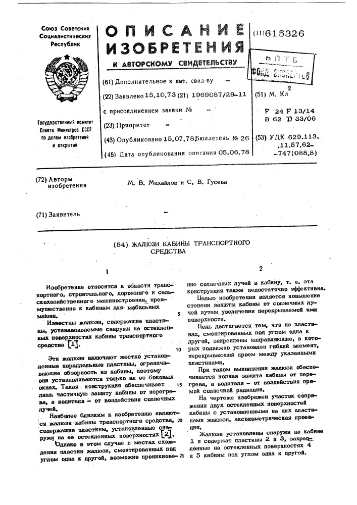 Жалюзи кабины транспортного средства (патент 615326)