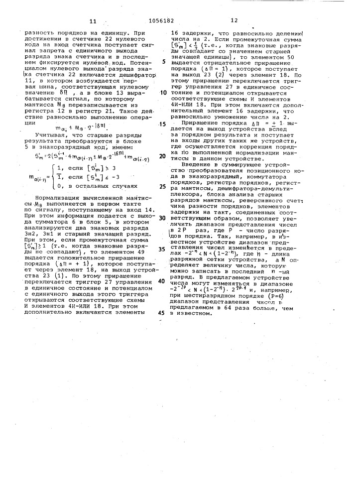 Суммирующее устройство с плавающей запятой (патент 1056182)