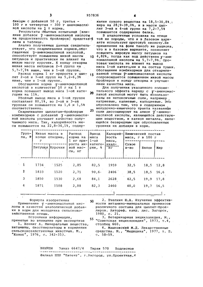 Анаболическая добавка в корм для сельскохозяйственной птицы (патент 957836)