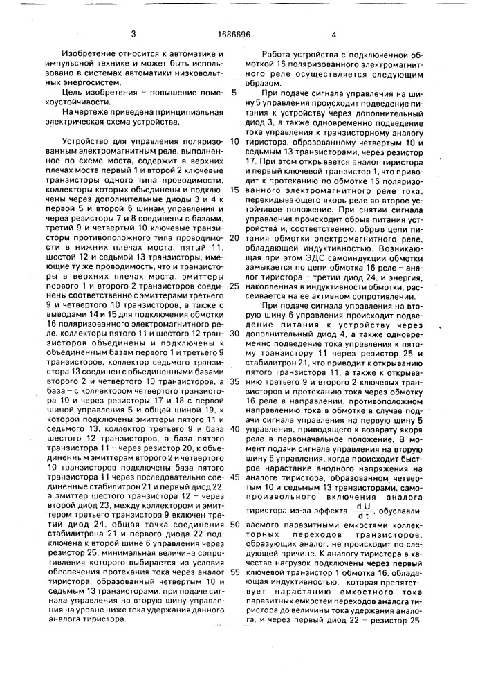 Устройство для управления поляризованным электромагнитным реле (патент 1686696)