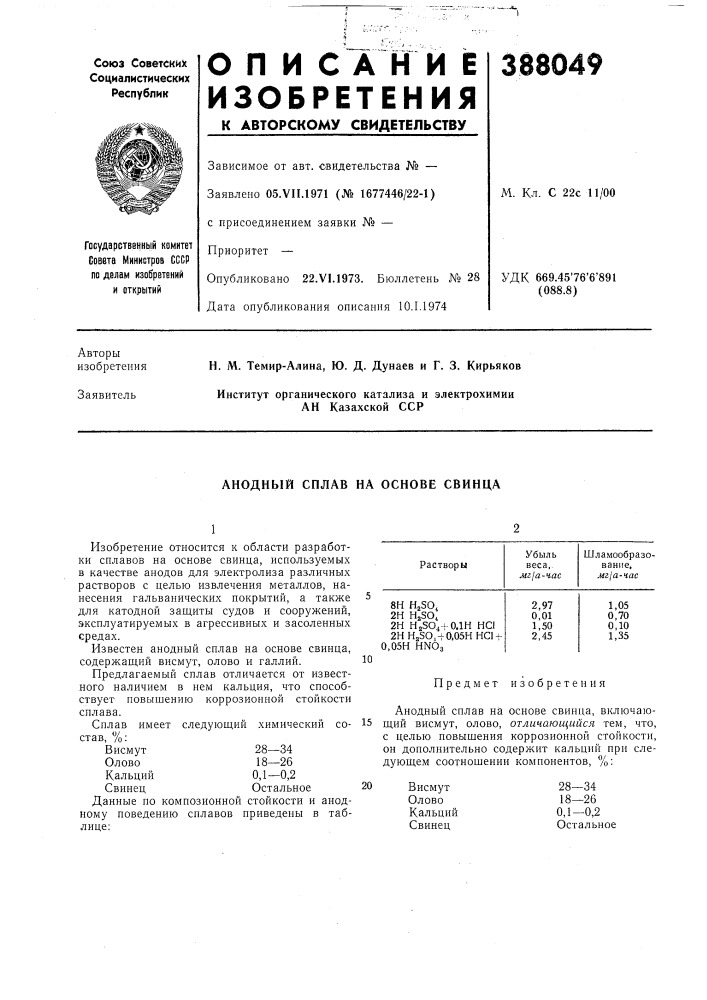 Анодный сплав на основе свинца (патент 388049)
