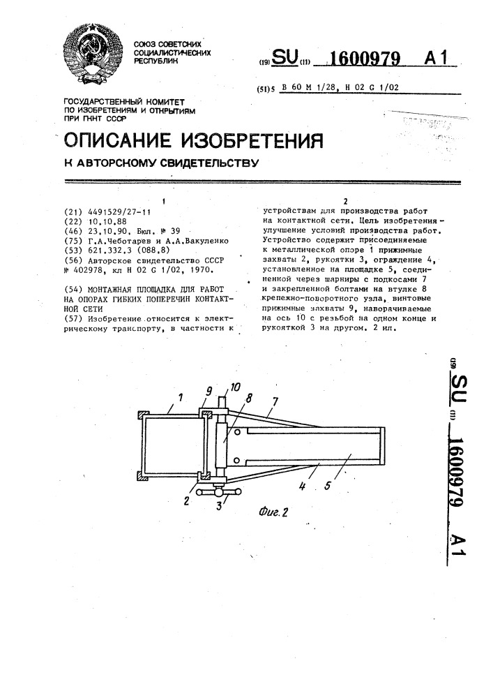 Монтажная площадка для работ на опорах гибких поперечин контактной сети (патент 1600979)