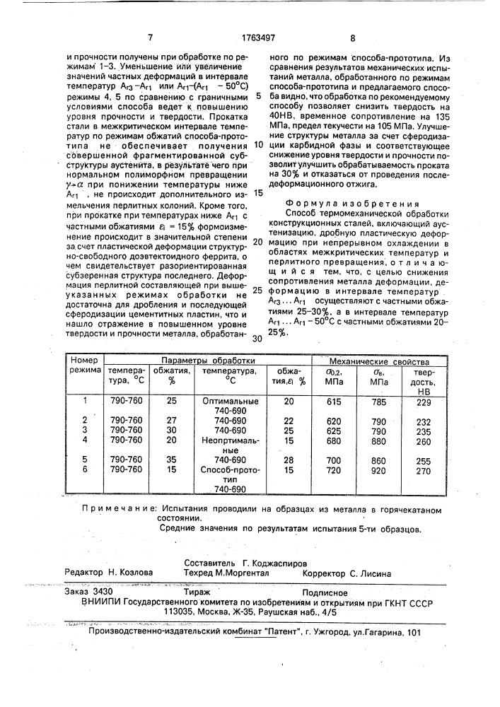 Способ термомеханической обработки конструкционных сталей (патент 1763497)