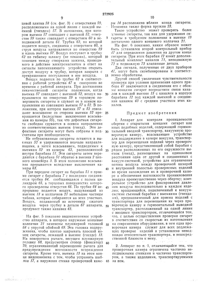 Аппарат для контроля проницаемости обертки с отктрытыми концами сигарет или иных подобныхизделий (патент 272925)