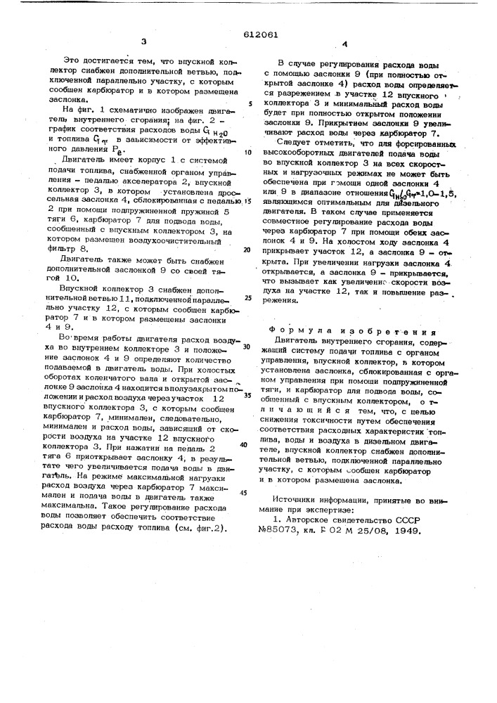 Двигатель внутреннего сгорания (патент 612061)