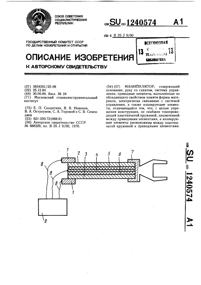 Манипулятор (патент 1240574)