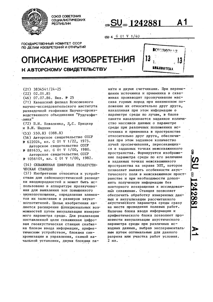 Скважинная цифровая геоакустическая станция (патент 1242881)