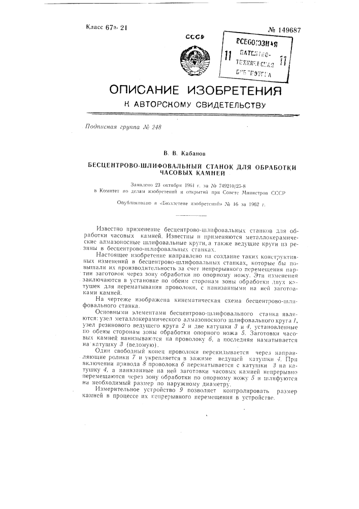 Бесцентровошлифовальный станок для обработки часовых камней (патент 149687)