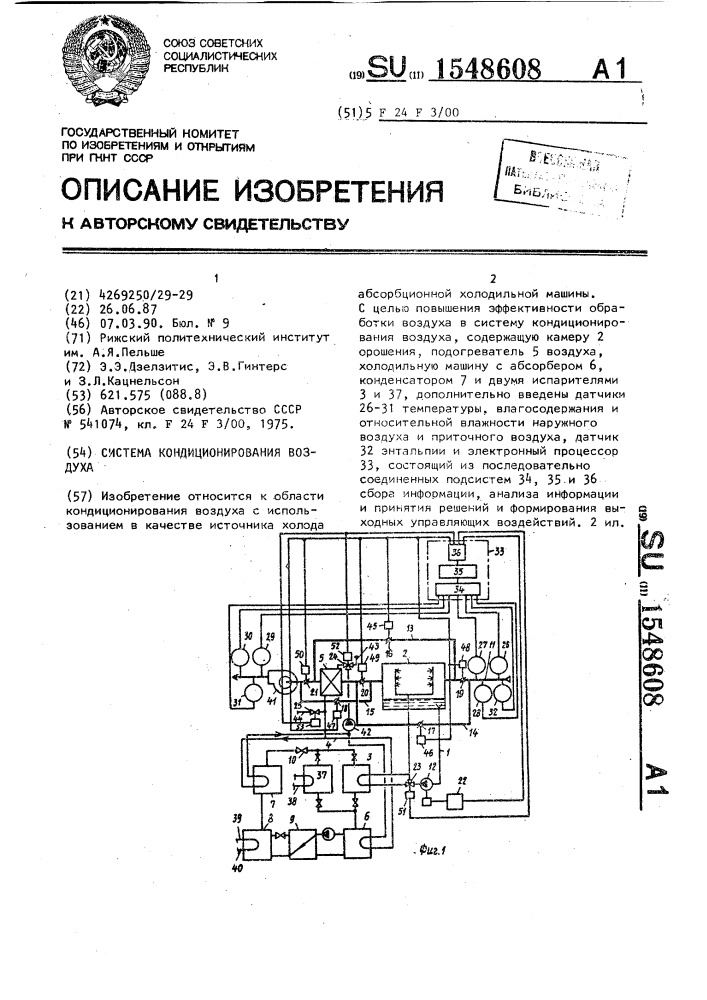 Система кондиционирования воздуха (патент 1548608)