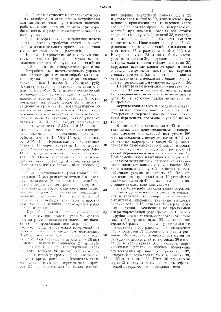 Устройство для автоматического управления рабочим органом почвообрабатывающего орудия в ряду растений (патент 1258346)