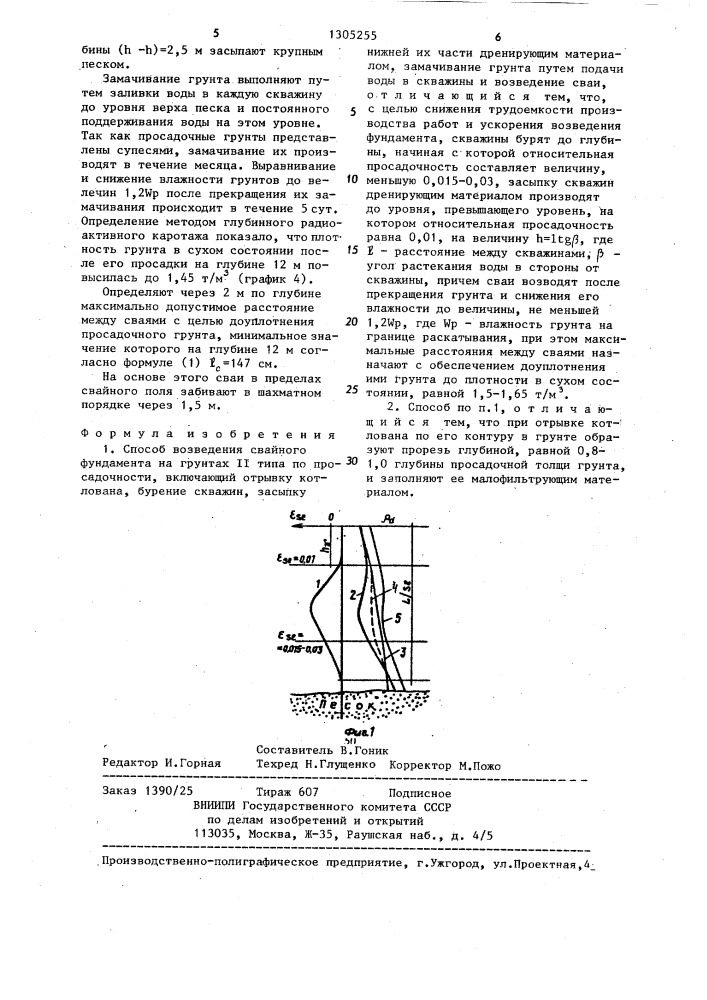 Способ возведения свайного фундамента (патент 1305255)