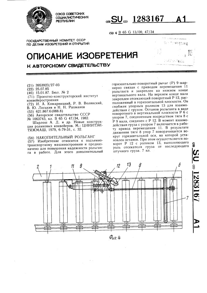 Накопительный рольганг (патент 1283167)