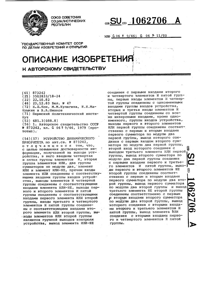 Устройство динамического приоритета (патент 1062706)