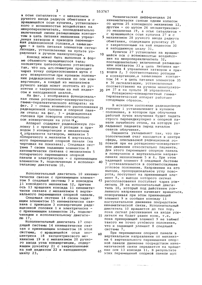 Ротационно-конвергентный гамматерапевтический аппарат (патент 553767)