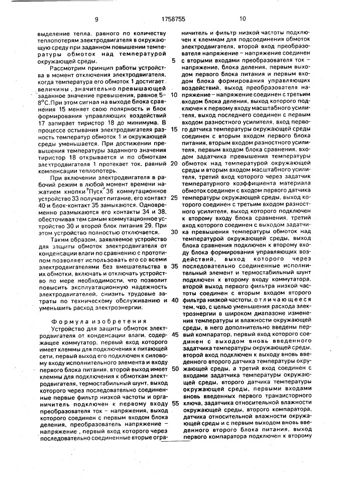 Устройство для защиты обмоток электродвигателя от конденсации влаги (патент 1758755)