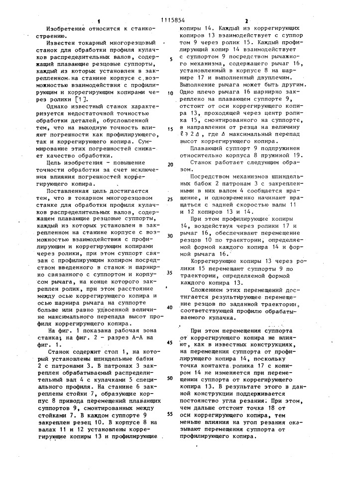 Токарный многорезцовый станок для обработки профиля кулачков распределительных валов (патент 1115854)