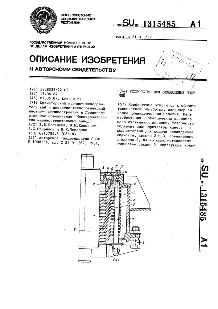 Устройство для охлаждения изделий (патент 1315485)