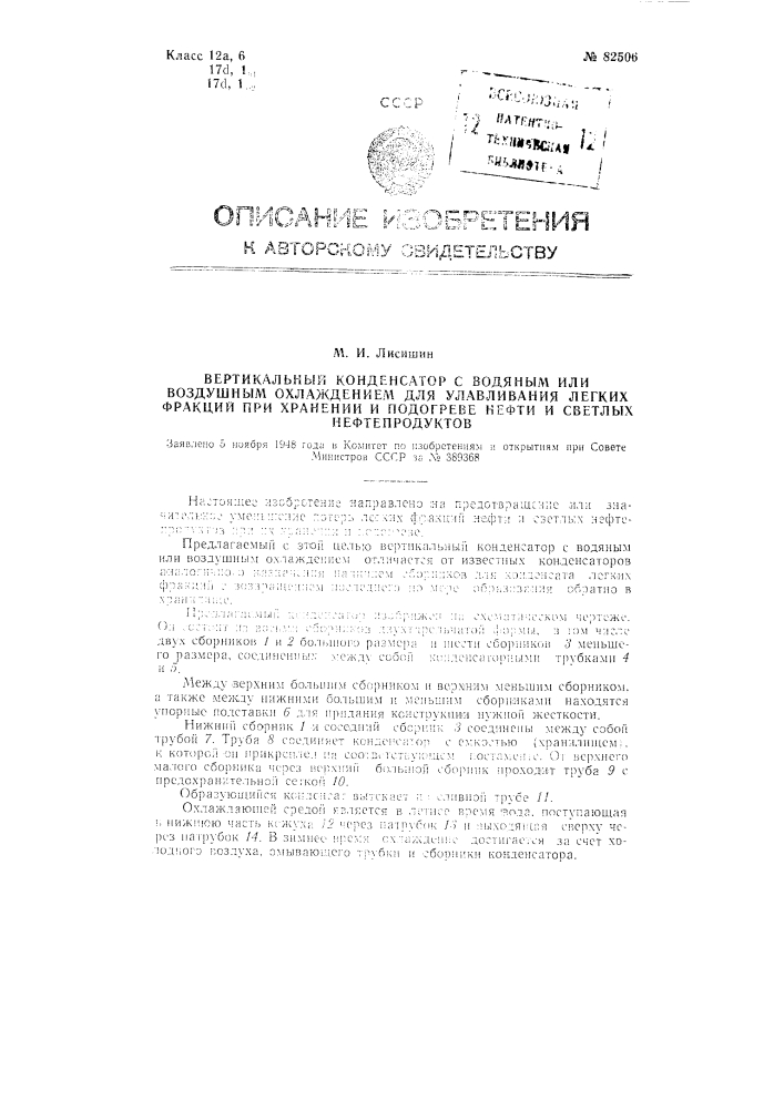 Вертикальный конденсатор с водяным или воздушным охлаждением для улавливания легких фракций при хранении и подогреве нефти и светлых нефтепродуктов (патент 82506)