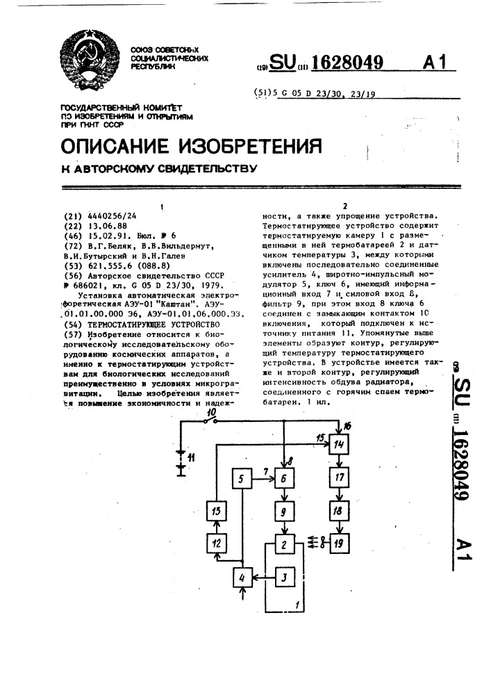 Термостатирующее устройство (патент 1628049)