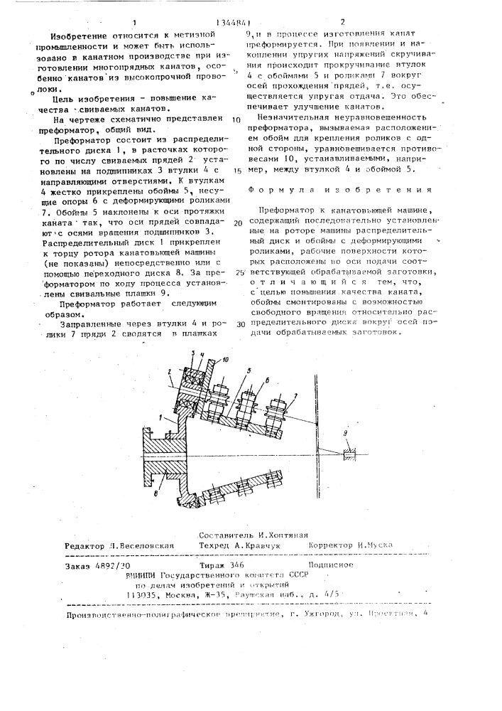 Преформатор к канатовьющей машине (патент 1344841)