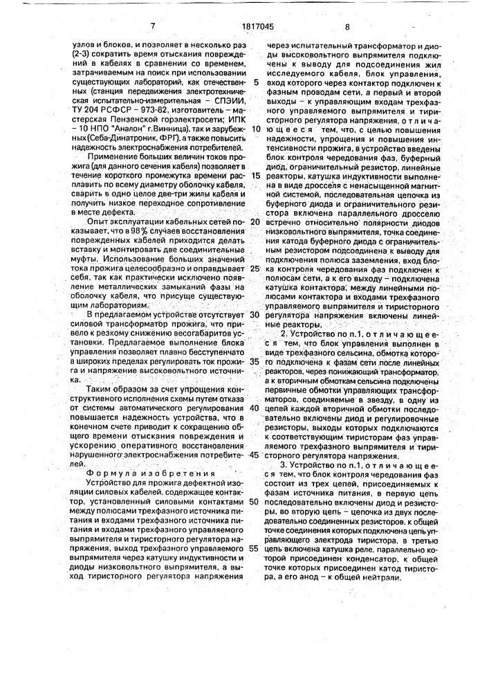 Устройство для прожига дефектной изоляции силовых кабелей (патент 1817045)