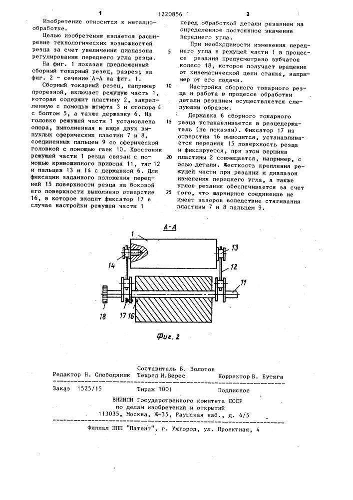 Сборный токарный резец а.и.розенблата (патент 1220856)