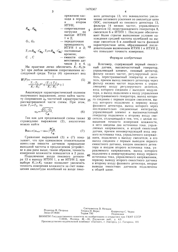 Влагомер (патент 1476367)