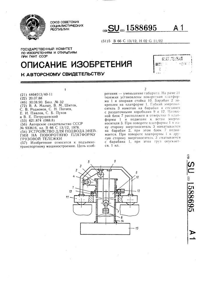 Устройство для подвода энергии на поворотную платформу грузовой тележки (патент 1588695)