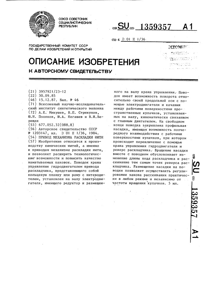 Привод механизма раскладки нити (патент 1359357)