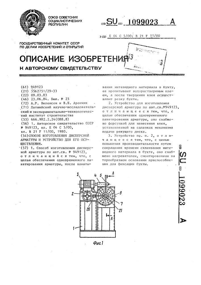 Способ изготовления дисперсной арматуры и устройство для его осуществления (патент 1099023)