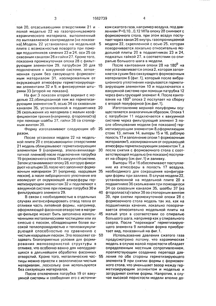 Способ изготовления литейных форм вакуумной формовкой и оснастка для его осуществления (патент 1662739)
