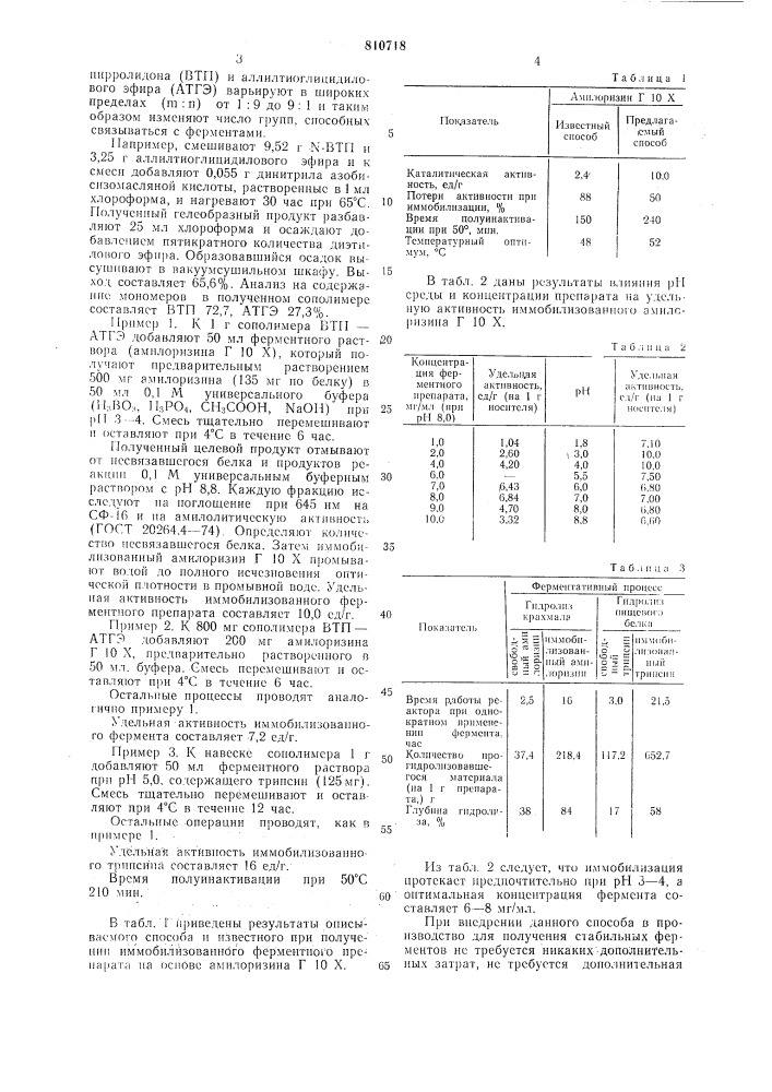 Способ получения иммобилизованныхферментных препаратов (патент 810718)