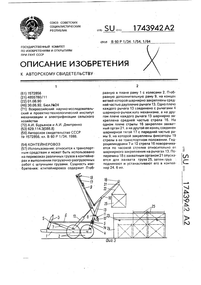 Контейнеровоз (патент 1743942)