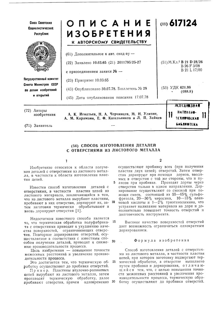 Способ получения деталей с отверстиями из листового металла (патент 617124)