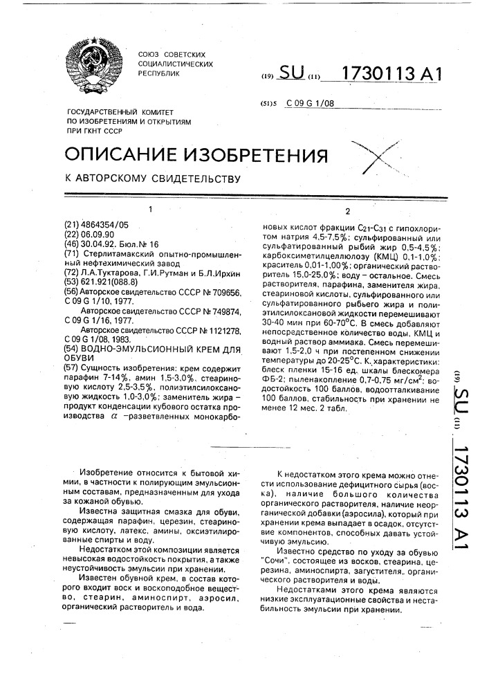 Водно-эмульсионный крем для обуви (патент 1730113)