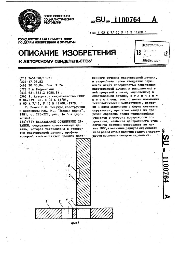 Неразъемное соединение деталей (патент 1100764)